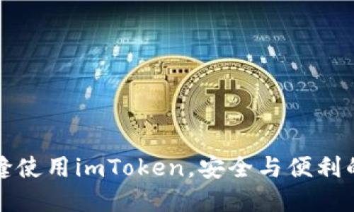 苹果手机用户如何无缝使用imToken，安全与便利的数字货币管理新体验
