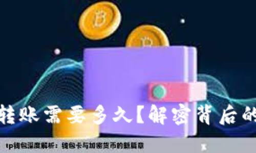 加密钱包转账需要多久？解密背后的时间秘密