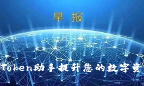 如何使用ImToken助手提升您的数字资产管理效率？