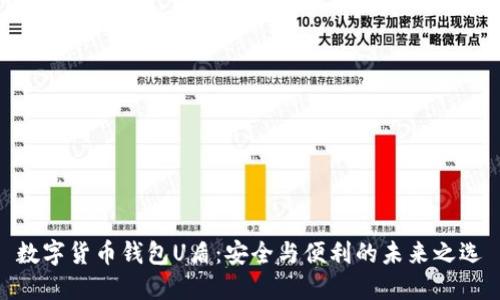 数字货币钱包U盾：安全与便利的未来之选