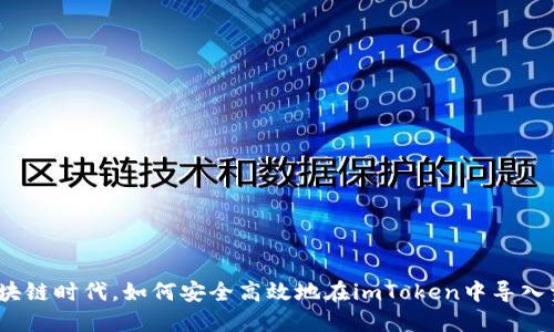 在区块链时代，如何安全高效地在imToken中导入资产？