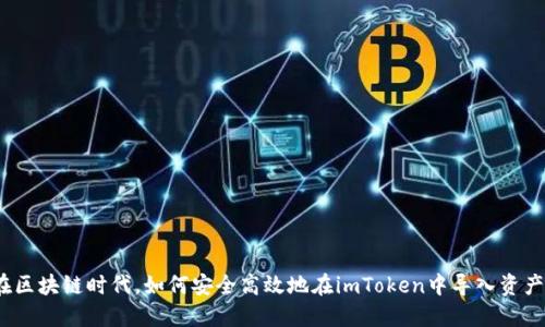 在区块链时代，如何安全高效地在imToken中导入资产？