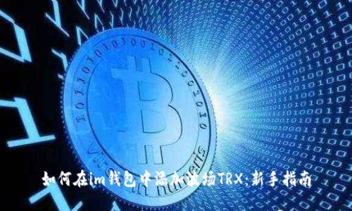 如何在im钱包中添加波场TRX：新手指南