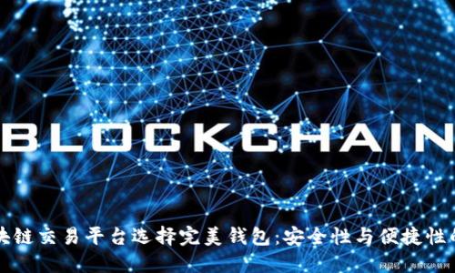 为区块链交易平台选择完美钱包：安全性与便捷性的平衡