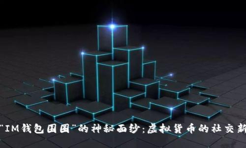 揭开“IM钱包围圈”的神秘面纱：虚拟货币的社交新趋势