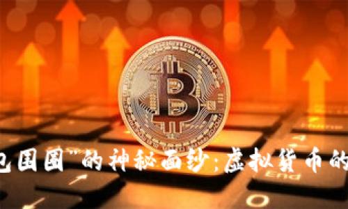 揭开“IM钱包围圈”的神秘面纱：虚拟货币的社交新趋势