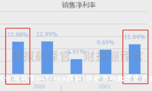 如何识别假冒imToken图标：保护你的数字资产安全