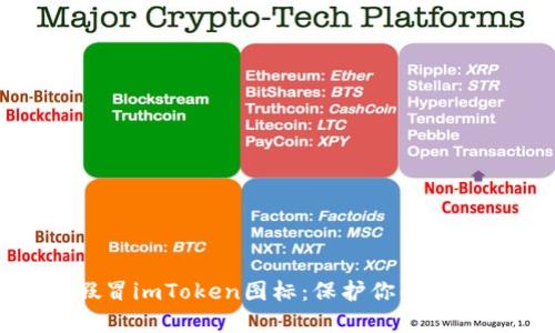 如何识别假冒imToken图标：保护你的数字资产安全