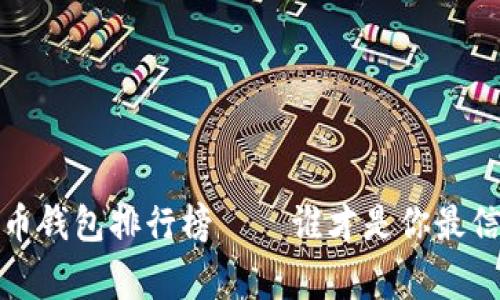 2023年国内数字货币钱包排行榜——谁才是你最信赖的数字资产管家？