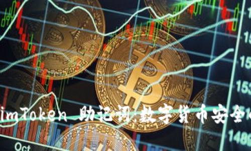 ### 揭秘 imToken 助记词：数字货币安全的第一道防线