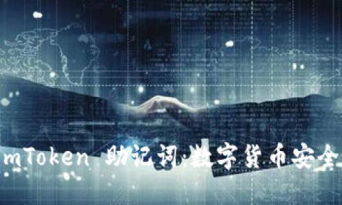 ### 揭秘 imToken 助记词：数字货币安全的第一道防线