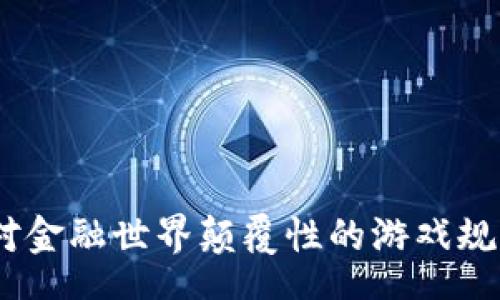 exports
中本聪：对金融世界颠覆性的游戏规则制定者