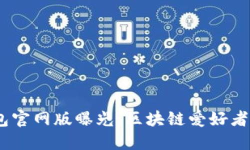IMtoken钱包官网版曝光：区块链爱好者的不二选择？
