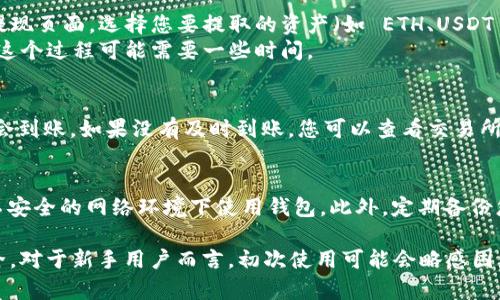 资产提到 imToken 的过程较为简单，以下是详细的步骤：

### 第一步：下载和安装 imToken
首先，您需要在您的手机上下载 imToken 应用。无论是 iOS 还是 Android 系统，您都可以前往相应的应用商店搜索 “imToken”，然后下载并安装。在安装完成后，打开应用程序，您会看到欢迎界面。

### 第二步：创建或导入钱包
在 imToken 的欢迎界面上，您可以选择创建新钱包或导入已有钱包。如果您是第一次使用，可以选择 “创建新钱包”。按照提示设置您的密码，并确保妥善保管恢复助记词，因为这是您恢复钱包的唯一方式。
如果您已经在其他地方创建了钱包，并希望将其资产提到 imToken，可以选择 “导入钱包”，然后输入您的助记词或私钥。

### 第三步：资产转入 imToken
一旦您成功创建或导入钱包，您就可以开始将资产转入 imToken。在钱包界面中，您可以看到您的钱包地址，通常是以 “0x” 开头的一串字符。这就是您接收资产的地址。

### 第四步：从交易所提取资产
如果您的资产存放在某个交易所，您需要登录该交易所账户，找到相应的提现功能。在提现页面，选择您要提取的资产（如 ETH、USDT 等），并在地址栏中粘贴您从 imToken 获取的钱包地址。
确认提现的金额后，检查并确保地址正确无误，然后提交提现请求。根据网络拥堵情况，这个过程可能需要一些时间。

### 第五步：确认资产到账
完成提现后，您可以返回 imToken 应用，刷新资产页面。通常，您的资产在短时间内就会到账。如果没有及时到账，您可以查看交易所是否处理完成，或使用区块链浏览器查询您地址的交易记录。

### 安全提示
在使用 imToken 时，请务必注意安全。不要将助记词和私钥分享给任何人，也不要在不安全的网络环境下使用钱包。此外，定期备份您的钱包信息，以防丢失或被盗。

通过以上步骤，您可以顺利将资产转移到 imToken，享受区块链技术带来的便利与安全。对于新手用户而言，初次使用可能会略感困惑，但熟悉之后，您会发现 imToken 是一个非常友好且功能强大的数字资产管理工具。