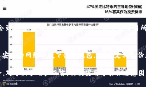 资产提到 imToken 的过程较为简单，以下是详细的步骤：

### 第一步：下载和安装 imToken
首先，您需要在您的手机上下载 imToken 应用。无论是 iOS 还是 Android 系统，您都可以前往相应的应用商店搜索 “imToken”，然后下载并安装。在安装完成后，打开应用程序，您会看到欢迎界面。

### 第二步：创建或导入钱包
在 imToken 的欢迎界面上，您可以选择创建新钱包或导入已有钱包。如果您是第一次使用，可以选择 “创建新钱包”。按照提示设置您的密码，并确保妥善保管恢复助记词，因为这是您恢复钱包的唯一方式。
如果您已经在其他地方创建了钱包，并希望将其资产提到 imToken，可以选择 “导入钱包”，然后输入您的助记词或私钥。

### 第三步：资产转入 imToken
一旦您成功创建或导入钱包，您就可以开始将资产转入 imToken。在钱包界面中，您可以看到您的钱包地址，通常是以 “0x” 开头的一串字符。这就是您接收资产的地址。

### 第四步：从交易所提取资产
如果您的资产存放在某个交易所，您需要登录该交易所账户，找到相应的提现功能。在提现页面，选择您要提取的资产（如 ETH、USDT 等），并在地址栏中粘贴您从 imToken 获取的钱包地址。
确认提现的金额后，检查并确保地址正确无误，然后提交提现请求。根据网络拥堵情况，这个过程可能需要一些时间。

### 第五步：确认资产到账
完成提现后，您可以返回 imToken 应用，刷新资产页面。通常，您的资产在短时间内就会到账。如果没有及时到账，您可以查看交易所是否处理完成，或使用区块链浏览器查询您地址的交易记录。

### 安全提示
在使用 imToken 时，请务必注意安全。不要将助记词和私钥分享给任何人，也不要在不安全的网络环境下使用钱包。此外，定期备份您的钱包信息，以防丢失或被盗。

通过以上步骤，您可以顺利将资产转移到 imToken，享受区块链技术带来的便利与安全。对于新手用户而言，初次使用可能会略感困惑，但熟悉之后，您会发现 imToken 是一个非常友好且功能强大的数字资产管理工具。