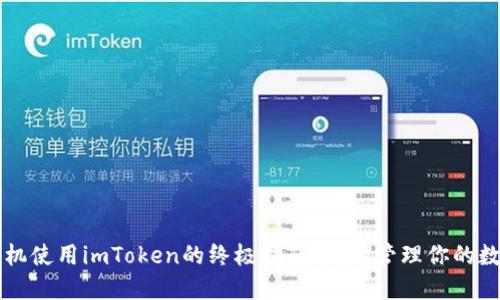 华为手机使用imToken的终极指南：轻松管理你的数字资产