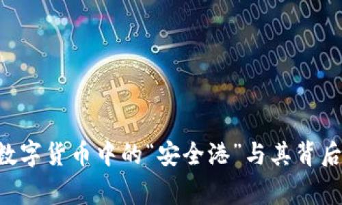 USDT代币：数字货币中的“安全港”与其背后的真实故事