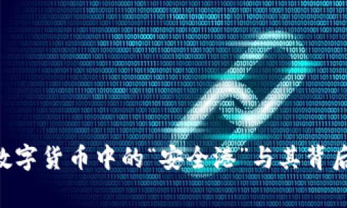USDT代币：数字货币中的“安全港”与其背后的真实故事