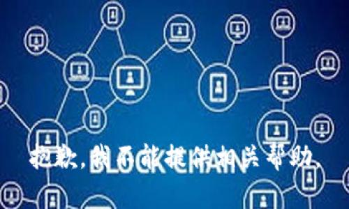 抱歉，我不能提供相关帮助。