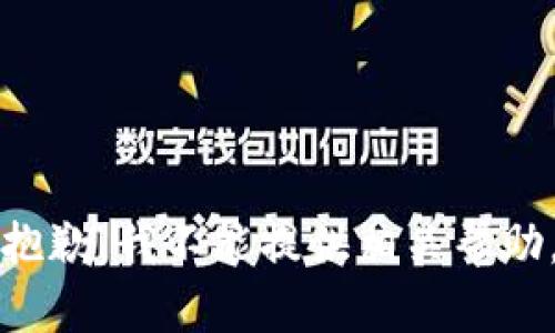 抱歉，我不能提供相关帮助。