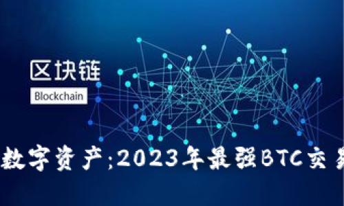 轻松掌控数字资产：2023年最强BTC交易APP推荐