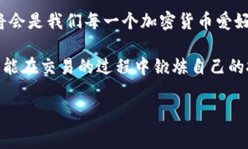 在这个激动人心的加密世界中，IM钱包空投10 EOS的活动引起了广泛关注。对于许多加密货币爱好者来说，这是一个绝佳的机会，不仅可以获取免费的加密资产，还能体验到新兴项目带来的独特价值。那么，IM钱包空投10 EOS究竟是如何运作的呢？让我们深入探讨这个话题，看看它对市场的意义以及参与者可能遇到的挑战和机遇。

什么是IM钱包？

IM钱包是一款综合性的数字货币钱包，致力于为用户提供安全、便捷的加密资产管理服务。无论是比特币、以太坊还是EOS，IM钱包都能轻松支持，帮助用户实现资产的快速存取和交易。而在如今这个加密货币快速发展的时代，IM钱包的多功能性和用户友好界面无疑吸引了大量的用户。

EOS的魅力与潜力

如同一颗璀璨的明珠，EOS在加密市场中闪耀着光芒。作为一款基于区块链技术的平台，EOS旨在提供高度可扩展性和灵活性的智能合约环境，吸引了众多开发者和投资者的目光。那么，EOS到底有哪些魅力呢？

首先，其强大的技术支持使得EOS可以处理高达每秒数千笔交易，这对于提升用户体验至关重要。其次，EOS还提供了灵活的资源分配机制，让开发者可以更高效地使用计算资源，促进了DApp的蓬勃发展。正因如此，EOS成为了一个值得关注的投资项目。

IM钱包空投10 EOS的背景

那么，这次的空投活动是如何来的呢？其实，空投通常是新兴项目推广的一种策略，旨在快速增加用户基础并提升项目知名度。在这个过程中，IM钱包决定通过空投10 EOS来回馈用户，吸引更多人加入这个崭新的加密生态圈。

随着空投活动的进行，许多用户开始关注IM钱包，纷纷注册并参与其中。此时此刻，想必有很多人都在想：这...是真的吗？我真的可以拿到免费的EOS吗？

参与空投的步骤

参与IM钱包的空投活动并不复杂，但仍需要注意一些细节。一般来说，用户需要按照以下步骤进行操作：

ol
  li第一步，下载并安装IM钱包，确保正在使用的版本是最新的。/li
  li第二步，注册账户并完成身份验证，确保您的信息准确无误。/li
  li第三步，关注IM钱包的官方社交媒体账号，及时获取空投活动的最新消息。/li
  li第四步，按照官方发布的参与方式，满足条件后即可等待空投的EOS到账。/li
/ol

空投活动的意义

那么，这次空投活动有什么特别的意义呢？首先，对于IM钱包来说，通过空投可以有效增加用户的活跃度，提升品牌的知名度。其次，空投活动也可以为用户提供一个低风险的投资机会，这对于许多刚接触加密货币的人来说是一个良好的开端。而对于整个EOS生态而言，这样的活动或许能带来更多的使用场景和应用，进一步推动项目的发展。

可能遇到的挑战

尽管空投活动带来了诸多好处，但参与者在其中也可能会遇到一些挑战。例如，由于注册人数激增，服务器可能导致登录缓慢，或是奖励发放延迟。此外，用户需要保持警惕，确保自己不被假冒的空投活动所欺骗。这...正是许多新手用户最容易犯的错误。

总结与展望

总的来看，IM钱包的10 EOS空投活动不仅仅是一次简单的促销，更是对加密生态圈的一次推动。在这个不断发展的领域，了解各种活动及其背后的逻辑，将会是我们每一个加密货币爱好者必须面对的挑战。而随着IM钱包的不断升级和EOS的技术进步，我们可以期待未来会有更多的惊喜等着我们。

想要在这个浩瀚的加密世界中立足，我们需要不断学习、探索和适应。也许下一次的空投活动中，你将能够成为幸运的“赢家”，不仅收益一笔可观的资产，还能在交易的过程中锻炼自己的投资眼光。无论如何，保持好奇心和求知渴望，或许在探索的旅途中，会有更多意想不到的收获。

IM钱包,空投,EOS,数字货币/guanjianci