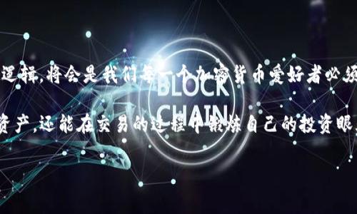 在这个激动人心的加密世界中，IM钱包空投10 EOS的活动引起了广泛关注。对于许多加密货币爱好者来说，这是一个绝佳的机会，不仅可以获取免费的加密资产，还能体验到新兴项目带来的独特价值。那么，IM钱包空投10 EOS究竟是如何运作的呢？让我们深入探讨这个话题，看看它对市场的意义以及参与者可能遇到的挑战和机遇。

什么是IM钱包？

IM钱包是一款综合性的数字货币钱包，致力于为用户提供安全、便捷的加密资产管理服务。无论是比特币、以太坊还是EOS，IM钱包都能轻松支持，帮助用户实现资产的快速存取和交易。而在如今这个加密货币快速发展的时代，IM钱包的多功能性和用户友好界面无疑吸引了大量的用户。

EOS的魅力与潜力

如同一颗璀璨的明珠，EOS在加密市场中闪耀着光芒。作为一款基于区块链技术的平台，EOS旨在提供高度可扩展性和灵活性的智能合约环境，吸引了众多开发者和投资者的目光。那么，EOS到底有哪些魅力呢？

首先，其强大的技术支持使得EOS可以处理高达每秒数千笔交易，这对于提升用户体验至关重要。其次，EOS还提供了灵活的资源分配机制，让开发者可以更高效地使用计算资源，促进了DApp的蓬勃发展。正因如此，EOS成为了一个值得关注的投资项目。

IM钱包空投10 EOS的背景

那么，这次的空投活动是如何来的呢？其实，空投通常是新兴项目推广的一种策略，旨在快速增加用户基础并提升项目知名度。在这个过程中，IM钱包决定通过空投10 EOS来回馈用户，吸引更多人加入这个崭新的加密生态圈。

随着空投活动的进行，许多用户开始关注IM钱包，纷纷注册并参与其中。此时此刻，想必有很多人都在想：这...是真的吗？我真的可以拿到免费的EOS吗？

参与空投的步骤

参与IM钱包的空投活动并不复杂，但仍需要注意一些细节。一般来说，用户需要按照以下步骤进行操作：

ol
  li第一步，下载并安装IM钱包，确保正在使用的版本是最新的。/li
  li第二步，注册账户并完成身份验证，确保您的信息准确无误。/li
  li第三步，关注IM钱包的官方社交媒体账号，及时获取空投活动的最新消息。/li
  li第四步，按照官方发布的参与方式，满足条件后即可等待空投的EOS到账。/li
/ol

空投活动的意义

那么，这次空投活动有什么特别的意义呢？首先，对于IM钱包来说，通过空投可以有效增加用户的活跃度，提升品牌的知名度。其次，空投活动也可以为用户提供一个低风险的投资机会，这对于许多刚接触加密货币的人来说是一个良好的开端。而对于整个EOS生态而言，这样的活动或许能带来更多的使用场景和应用，进一步推动项目的发展。

可能遇到的挑战

尽管空投活动带来了诸多好处，但参与者在其中也可能会遇到一些挑战。例如，由于注册人数激增，服务器可能导致登录缓慢，或是奖励发放延迟。此外，用户需要保持警惕，确保自己不被假冒的空投活动所欺骗。这...正是许多新手用户最容易犯的错误。

总结与展望

总的来看，IM钱包的10 EOS空投活动不仅仅是一次简单的促销，更是对加密生态圈的一次推动。在这个不断发展的领域，了解各种活动及其背后的逻辑，将会是我们每一个加密货币爱好者必须面对的挑战。而随着IM钱包的不断升级和EOS的技术进步，我们可以期待未来会有更多的惊喜等着我们。

想要在这个浩瀚的加密世界中立足，我们需要不断学习、探索和适应。也许下一次的空投活动中，你将能够成为幸运的“赢家”，不仅收益一笔可观的资产，还能在交易的过程中锻炼自己的投资眼光。无论如何，保持好奇心和求知渴望，或许在探索的旅途中，会有更多意想不到的收获。

IM钱包,空投,EOS,数字货币/guanjianci