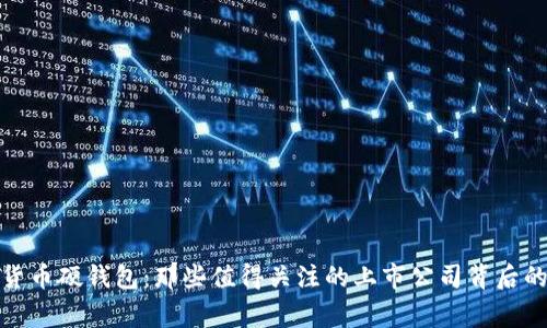 数字货币硬钱包：那些值得关注的上市公司背后的故事