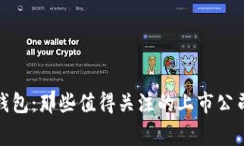 数字货币硬钱包：那些值得关注的上市公司背后的故事