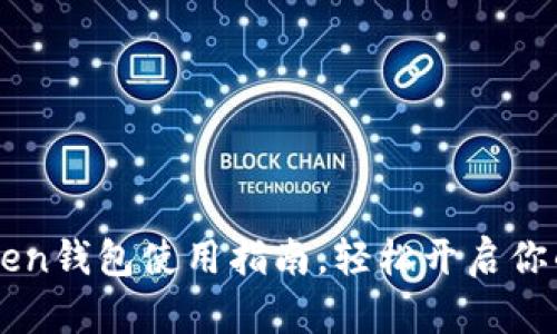 新手必看：imToken钱包使用指南，轻松开启你的数字资产之旅！