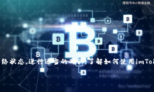 转出数字资产（如USDT、ETH等）到其他钱包是在区块链环境中普遍存在的操作。在使用如imToken这样的数字钱包应用时，您可能会遇到“转出没记录”的情况。我们来探讨一下这个问题，并提供一些解决方案和建议。

什么是imToken?
imToken是一款多功能的数字资产钱包，支持多种加密货币的存储、转账和管理。凭借其用户友好的界面和强大的安全性，imToken吸引了大量的用户。在进行任何转账操作之前，用户应该详细了解如何正确使用这些功能，以免遇到问题。

转出资产的流程
在imToken中转出资产的基本流程如下：
ol
  li打开imToken应用，进入“钱包”界面。/li
  li选择要转出的资产，比如USDT、ETH等。/li
  li点击“转出”，输入目标地址和金额。/li
  li确认交易信息无误后，输入密码，支付网络费用，完成转账。/li
/ol

为什么会出现“转出没记录”的问题？
如果您在imToken中转出后没有看到交易记录，可以考虑以下几个原因：
ul
  listrong网络延迟：/strong区块链网络有时会发生拥堵，导致交易记录更新延迟。/li
  listrong确认状态：/strong刚刚发起的交易在区块链上可能尚未被确认。/li
  listrong错误的目标地址：/strong如果您输入了错误的目标地址，交易将无法成功，甚至可能导致资金损失。/li
  listrong钱包版本问题：/strong确保imToken是最新版本，有时旧版应用会导致功能异常。/li
/ul

如何检查交易状态？
如果您想确认交易是否成功，可以通过以下方式检查：
ul
  li在imToken应用中，查看“交易记录”部分，通常可以找到您的转账记录。/li
  li使用区块链浏览器，如以太坊的Etherscan，输入您的钱包地址查看公开交易状态。/li
/ul

解决方案和建议
如果您在imToken中转出资产后没有记录，您可以：
ol
  li耐心等待，可能是因为网络拥堵造成的延迟。/li
  li检查输入的目标地址是否正确。/li
  li确认您是否在连接到互联网的情况下进行操作，确保网络状态良好。/li
  li如有必要，更新imToken应用，避免由于软件问题导致的交易无法显示。/li
  li最后，如果问题依然存在，建议您联系客服获取帮助，确保您的资产安全。/li
/ol

总结
在数字资产的转出过程中，确保每一步的操作都正确至关重要。遇到“转出没记录”的问题时，不要惊慌，首先检查各项基础信息和网络状态，进行适当的确认。了解如何使用imToken以及相关的区块链知识，将有助于您在数字资产管理中更加从容。记住，安全第一，时刻保持警惕是保护您数字资产的最佳方法。

希望以上信息能帮助您解决在imToken上转账遇到的问题。如有更多疑问，请随时与我们联系！