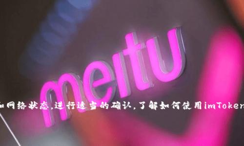 转出数字资产（如USDT、ETH等）到其他钱包是在区块链环境中普遍存在的操作。在使用如imToken这样的数字钱包应用时，您可能会遇到“转出没记录”的情况。我们来探讨一下这个问题，并提供一些解决方案和建议。

什么是imToken?
imToken是一款多功能的数字资产钱包，支持多种加密货币的存储、转账和管理。凭借其用户友好的界面和强大的安全性，imToken吸引了大量的用户。在进行任何转账操作之前，用户应该详细了解如何正确使用这些功能，以免遇到问题。

转出资产的流程
在imToken中转出资产的基本流程如下：
ol
  li打开imToken应用，进入“钱包”界面。/li
  li选择要转出的资产，比如USDT、ETH等。/li
  li点击“转出”，输入目标地址和金额。/li
  li确认交易信息无误后，输入密码，支付网络费用，完成转账。/li
/ol

为什么会出现“转出没记录”的问题？
如果您在imToken中转出后没有看到交易记录，可以考虑以下几个原因：
ul
  listrong网络延迟：/strong区块链网络有时会发生拥堵，导致交易记录更新延迟。/li
  listrong确认状态：/strong刚刚发起的交易在区块链上可能尚未被确认。/li
  listrong错误的目标地址：/strong如果您输入了错误的目标地址，交易将无法成功，甚至可能导致资金损失。/li
  listrong钱包版本问题：/strong确保imToken是最新版本，有时旧版应用会导致功能异常。/li
/ul

如何检查交易状态？
如果您想确认交易是否成功，可以通过以下方式检查：
ul
  li在imToken应用中，查看“交易记录”部分，通常可以找到您的转账记录。/li
  li使用区块链浏览器，如以太坊的Etherscan，输入您的钱包地址查看公开交易状态。/li
/ul

解决方案和建议
如果您在imToken中转出资产后没有记录，您可以：
ol
  li耐心等待，可能是因为网络拥堵造成的延迟。/li
  li检查输入的目标地址是否正确。/li
  li确认您是否在连接到互联网的情况下进行操作，确保网络状态良好。/li
  li如有必要，更新imToken应用，避免由于软件问题导致的交易无法显示。/li
  li最后，如果问题依然存在，建议您联系客服获取帮助，确保您的资产安全。/li
/ol

总结
在数字资产的转出过程中，确保每一步的操作都正确至关重要。遇到“转出没记录”的问题时，不要惊慌，首先检查各项基础信息和网络状态，进行适当的确认。了解如何使用imToken以及相关的区块链知识，将有助于您在数字资产管理中更加从容。记住，安全第一，时刻保持警惕是保护您数字资产的最佳方法。

希望以上信息能帮助您解决在imToken上转账遇到的问题。如有更多疑问，请随时与我们联系！