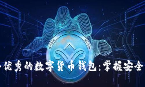 如何选择一个优秀的数字货币钱包：掌握安全与便捷的平衡