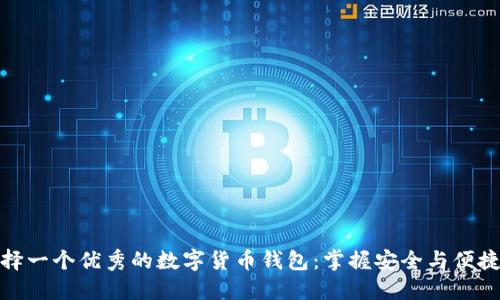如何选择一个优秀的数字货币钱包：掌握安全与便捷的平衡