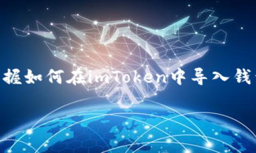 “imToken导入钱包”是指将已有的数字资产钱包导入到imToken这一移动钱包应用中。imToken是一个广泛使用的数字货币钱包，支持多个区块链资产的存储、管理与交易。通过导入钱包，用户可以在imToken中管理他们的数字资产，这通常涉及到私钥或助记词的输入。

以下是具体流程和相关注意事项的介绍：

什么是imToken？
imToken是一款用户友好的数字货币钱包，主要面向以太坊及其代币（例如ERC-20和ERC-721代币）的存储、管理和交易。imToken具有安全性高、界面友好等特点，因而受到了很多加密货币投资者的青睐。除了基本的货币管理功能，imToken还提供了DApp浏览器、交易所接入等功能，便于用户在一个应用中完成多项操作。

导入钱包的必要性
如果你已经在其他钱包中持有加密资产，而想要在imToken中管理这些资产，导入钱包就是一个非常关键的步骤。通过导入，你可以在imToken中方便地查看并操作手中的数字货币。这样做可以帮助你集中管理多种资产，提升使用效率。

导入钱包的步骤
导入钱包的过程并不复杂，以下是常见的步骤：
ol
    listrong下载和安装imToken：/strong首先，请确保你已经在手机上下载并安装了最新版本的imToken应用。/li
    listrong选择导入钱包：/strong打开应用后，在主界面选择“导入钱包”选项。/li
    listrong输入私钥或助记词：/strong根据你的现有钱包，选择适当的导入方式（比如私钥或助记词），然后依次输入相关信息。请确保信息的准确性，因为任何错误都可能导致资产无法恢复。/li
    listrong设置密码：/strong为了增强账户安全，建议为imToken设置一个强密码，确保只有你自己能够访问钱包。/li
    listrong完成导入：/strong完成以上步骤后，点击确认，等待系统处理。导入成功后，你就可以在imToken中查看和管理你的数字资产了。/li
/ol

注意事项
虽然导入钱包的步骤相对简单，但在这个过程中有几点需要特别注意：
ul
    listrong安全性：/strong确保在安全的环境下输入私钥或助记词，避免在公共场所操作，以免信息被窃取。/li
    listrong备份：/strong在导入之前，务必备份好你的私钥或助记词。一旦丢失，相关的资产可能无法追回。/li
    listrong检查版本：/strong务必确保imToken为最新版本，这样才能享受到最佳的安全性和功能。/li
/ul

总结
通过imToken导入钱包，用户不仅能便捷地管理自己的数字资产，还能利用imToken丰富的功能进一步增强其投资体验。无论你是新手还是老手，掌握如何在imToken中导入钱包，都是进入区块链世界的一项基本技能。

如果你有进一步的问题或者想了解更多加密货币相关的内容，请随时问我！