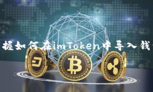 “imToken导入钱包”是指将已有的数字资产钱包导入到imToken这一移动钱包应用中。imToken是一个广泛使用的数字货币钱包，支持多个区块链资产的存储、管理与交易。通过导入钱包，用户可以在imToken中管理他们的数字资产，这通常涉及到私钥或助记词的输入。

以下是具体流程和相关注意事项的介绍：

什么是imToken？
imToken是一款用户友好的数字货币钱包，主要面向以太坊及其代币（例如ERC-20和ERC-721代币）的存储、管理和交易。imToken具有安全性高、界面友好等特点，因而受到了很多加密货币投资者的青睐。除了基本的货币管理功能，imToken还提供了DApp浏览器、交易所接入等功能，便于用户在一个应用中完成多项操作。

导入钱包的必要性
如果你已经在其他钱包中持有加密资产，而想要在imToken中管理这些资产，导入钱包就是一个非常关键的步骤。通过导入，你可以在imToken中方便地查看并操作手中的数字货币。这样做可以帮助你集中管理多种资产，提升使用效率。

导入钱包的步骤
导入钱包的过程并不复杂，以下是常见的步骤：
ol
    listrong下载和安装imToken：/strong首先，请确保你已经在手机上下载并安装了最新版本的imToken应用。/li
    listrong选择导入钱包：/strong打开应用后，在主界面选择“导入钱包”选项。/li
    listrong输入私钥或助记词：/strong根据你的现有钱包，选择适当的导入方式（比如私钥或助记词），然后依次输入相关信息。请确保信息的准确性，因为任何错误都可能导致资产无法恢复。/li
    listrong设置密码：/strong为了增强账户安全，建议为imToken设置一个强密码，确保只有你自己能够访问钱包。/li
    listrong完成导入：/strong完成以上步骤后，点击确认，等待系统处理。导入成功后，你就可以在imToken中查看和管理你的数字资产了。/li
/ol

注意事项
虽然导入钱包的步骤相对简单，但在这个过程中有几点需要特别注意：
ul
    listrong安全性：/strong确保在安全的环境下输入私钥或助记词，避免在公共场所操作，以免信息被窃取。/li
    listrong备份：/strong在导入之前，务必备份好你的私钥或助记词。一旦丢失，相关的资产可能无法追回。/li
    listrong检查版本：/strong务必确保imToken为最新版本，这样才能享受到最佳的安全性和功能。/li
/ul

总结
通过imToken导入钱包，用户不仅能便捷地管理自己的数字资产，还能利用imToken丰富的功能进一步增强其投资体验。无论你是新手还是老手，掌握如何在imToken中导入钱包，都是进入区块链世界的一项基本技能。

如果你有进一步的问题或者想了解更多加密货币相关的内容，请随时问我！