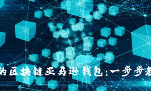 轻松开通你的区块链亚马逊钱包：一步步教你如何操作