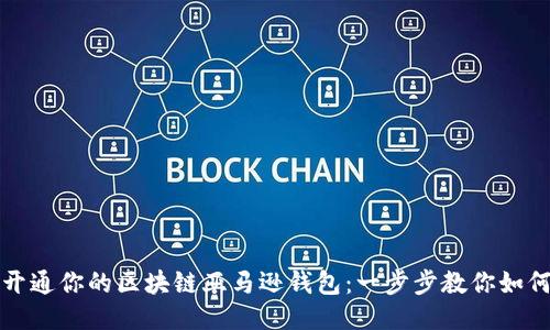 轻松开通你的区块链亚马逊钱包：一步步教你如何操作