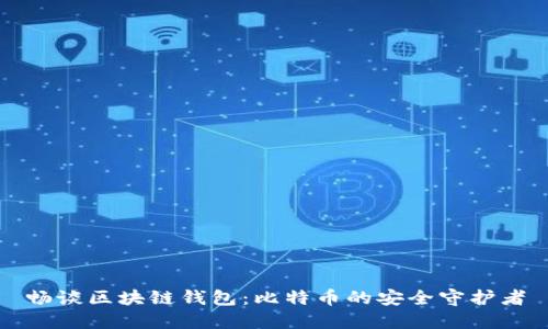畅谈区块链钱包：比特币的安全守护者