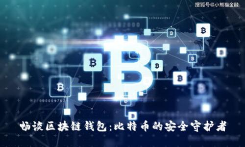 畅谈区块链钱包：比特币的安全守护者