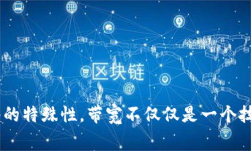 在ImToken中获取带宽通常与其区块链网络的使用和资源管理有关。带宽是指用户在区块链上进行交易或操作时所需的网络资源。下面是一些常见的方法和步骤，可以帮助你在ImToken中获取和管理带宽。

1. 理解带宽的概念

带宽是区块链网络中非常重要的资源，它决定了用户进行交易和使用智能合约时的速度和效率。在以太坊和其他一些区块链上，带宽直接影响到交易的确认时间和交易费用。因此，了解带宽的重要性，是我们获取和使用它的第一步。


2. 如何获取带宽

在ImToken中获取带宽有几个途径：
ul
    listrong持有一定数量的代币：/strong在某些区块链网络中，用户可以通过持有特定数量的代币来获得带宽。例如，在TRON网络上，持有TRX（波场币）的用户可以获得相应的带宽。这是获取带宽的最常见方式。/li
    listrong质押代币：/strong一些区块链允许用户通过质押代币来获得更多的资源或带宽。这通常需要用户将他们的代币锁定在网络中，以换取一定量的带宽。这种方式通常适合长期投资者。/li
    listrong参与网络活动：/strong活跃地参与网络中的活动，比如交易、参与治理或其他互动行为，也是提升带宽的一种方式。这不仅可以获得带宽，还可能获得额外的奖励。/li
/ul


3. 监控带宽使用情况

在使用ImToken过程中，监控和管理带宽使用情况是十分重要的。ImToken钱包提供了实时的带宽和资源监控工具，用户可以在钱包中查看自己当前的带宽使用情况，以及可用带宽的动态变化。


4. 提升带宽的小技巧

除了上述获取带宽的方式，用户还可以通过一些小技巧来提升自己的带宽使用效率：
ul
    listrong选择交易时机：/strong在网络拥堵时段进行交易，会消耗更多的带宽。因此，尽量选择网络较为畅通的时段进行交易，可以有效降低带宽消耗。/li
    listrong交易策略：/strong合并交易或使用批量交易可以帮助减少单次交易的带宽消耗，从而提高整体使用效率。/li
    listrong避免不必要的操作：/strong频繁的小额交易不仅影响带宽使用，也会浪费网络资源。因此，用户应该尽量减少不必要的交易，提高操作的精简性。/li
/ul


5. 总结

最终，想要在ImToken中获得和管理带宽，用户需要了解带宽的本质，积极参与网络活动，并且合理规划自己的交易策略。由于区块链网络的特殊性，带宽不仅仅是一个技术参数，更是每位用户在加密世界中良好运作的基础。希望这篇文章能帮助你更好地理解和获取带宽，让你的交易变得更加顺畅和高效。
