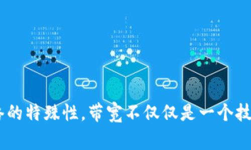 在ImToken中获取带宽通常与其区块链网络的使用和资源管理有关。带宽是指用户在区块链上进行交易或操作时所需的网络资源。下面是一些常见的方法和步骤，可以帮助你在ImToken中获取和管理带宽。

1. 理解带宽的概念

带宽是区块链网络中非常重要的资源，它决定了用户进行交易和使用智能合约时的速度和效率。在以太坊和其他一些区块链上，带宽直接影响到交易的确认时间和交易费用。因此，了解带宽的重要性，是我们获取和使用它的第一步。


2. 如何获取带宽

在ImToken中获取带宽有几个途径：
ul
    listrong持有一定数量的代币：/strong在某些区块链网络中，用户可以通过持有特定数量的代币来获得带宽。例如，在TRON网络上，持有TRX（波场币）的用户可以获得相应的带宽。这是获取带宽的最常见方式。/li
    listrong质押代币：/strong一些区块链允许用户通过质押代币来获得更多的资源或带宽。这通常需要用户将他们的代币锁定在网络中，以换取一定量的带宽。这种方式通常适合长期投资者。/li
    listrong参与网络活动：/strong活跃地参与网络中的活动，比如交易、参与治理或其他互动行为，也是提升带宽的一种方式。这不仅可以获得带宽，还可能获得额外的奖励。/li
/ul


3. 监控带宽使用情况

在使用ImToken过程中，监控和管理带宽使用情况是十分重要的。ImToken钱包提供了实时的带宽和资源监控工具，用户可以在钱包中查看自己当前的带宽使用情况，以及可用带宽的动态变化。


4. 提升带宽的小技巧

除了上述获取带宽的方式，用户还可以通过一些小技巧来提升自己的带宽使用效率：
ul
    listrong选择交易时机：/strong在网络拥堵时段进行交易，会消耗更多的带宽。因此，尽量选择网络较为畅通的时段进行交易，可以有效降低带宽消耗。/li
    listrong交易策略：/strong合并交易或使用批量交易可以帮助减少单次交易的带宽消耗，从而提高整体使用效率。/li
    listrong避免不必要的操作：/strong频繁的小额交易不仅影响带宽使用，也会浪费网络资源。因此，用户应该尽量减少不必要的交易，提高操作的精简性。/li
/ul


5. 总结

最终，想要在ImToken中获得和管理带宽，用户需要了解带宽的本质，积极参与网络活动，并且合理规划自己的交易策略。由于区块链网络的特殊性，带宽不仅仅是一个技术参数，更是每位用户在加密世界中良好运作的基础。希望这篇文章能帮助你更好地理解和获取带宽，让你的交易变得更加顺畅和高效。
