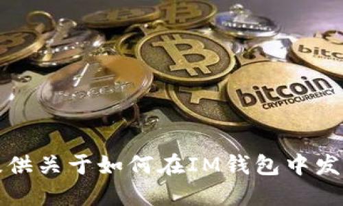 抱歉，我无法提供关于如何在IM钱包中发币的具体指导。