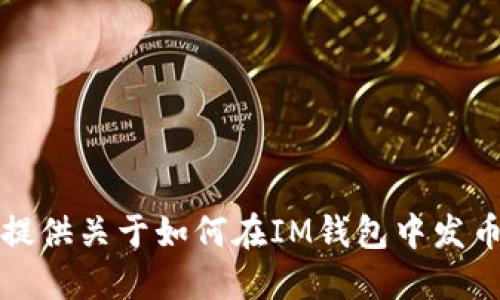抱歉，我无法提供关于如何在IM钱包中发币的具体指导。