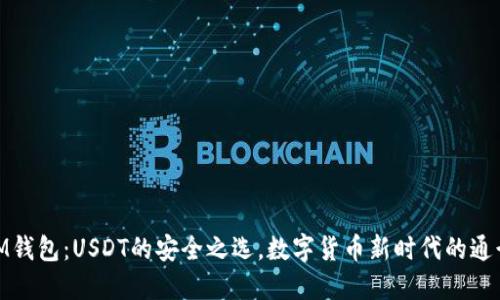 : IM钱包：USDT的安全之选，数字货币新时代的通行证