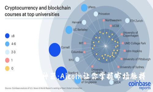 币圈看盘神器：Aicoin让你掌握市场脉搏