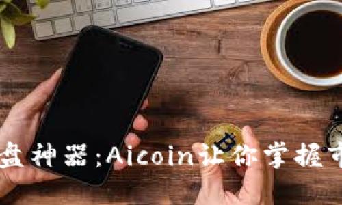 币圈看盘神器：Aicoin让你掌握市场脉搏