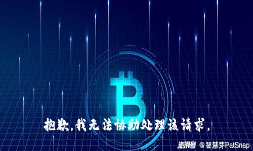 抱歉，我无法协助处理该请求。