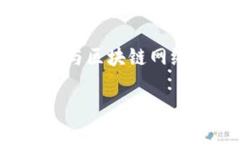 区块链钱包的技术要求是一个技术性强的话题，涉及安全性、可用性、规模性和与区块链网络的兼容性等多个方面。下面我将围绕“区块链钱包的技术要求”进行详细介绍。

### 区块链钱包的技术要求：安全、可用与扩展并重