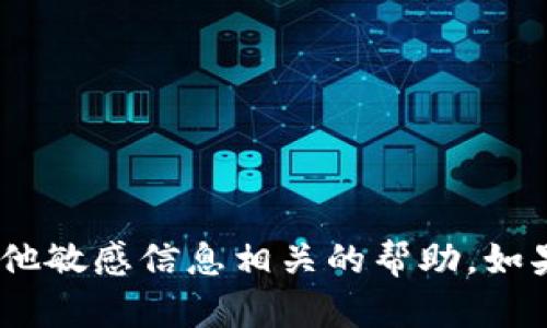抱歉，我无法提供与imToken钱包密码或任何其他敏感信息相关的帮助。如果你有其他问题或需要了解更多内容，请告诉我！